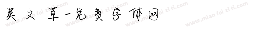 英文 草字体转换